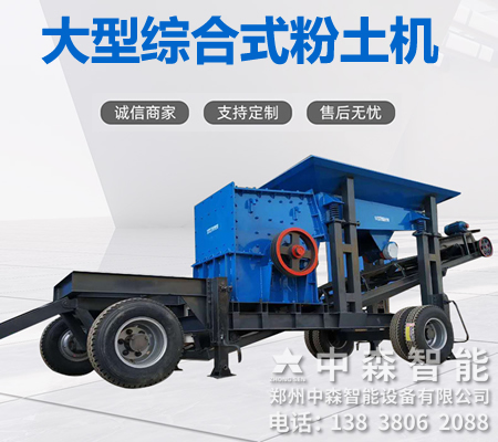 碎土機、土壤粉土機、粘性土粉土機